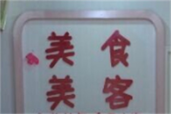 美食美客零食店加盟