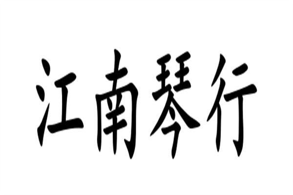 江南琴行加盟