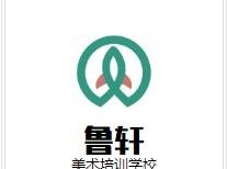 鲁轩美术培训学校加盟