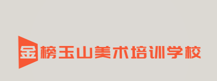 金榜玉山美术培训学校加盟