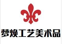 梦焕工艺美术品加盟
