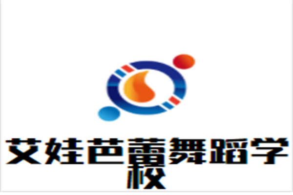 艾娃芭蕾舞蹈学校加盟