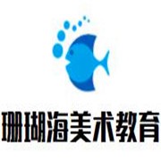 珊瑚海美术教育加盟