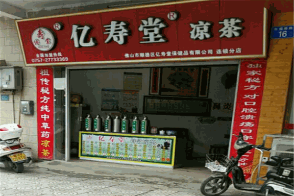 亿寿堂凉茶产品 门店图片