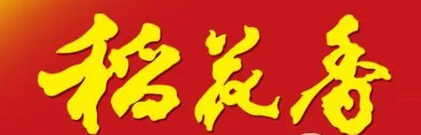 邹平稻花香酒加盟