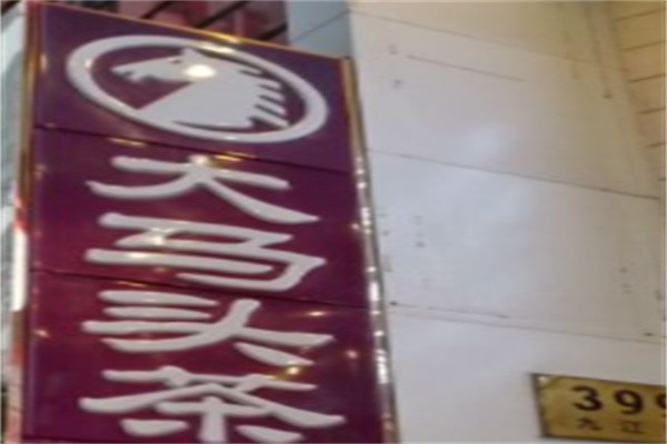 大马头茶餐厅加盟