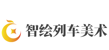 智绘列车美术加盟