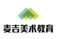 麦吉美术教育加盟