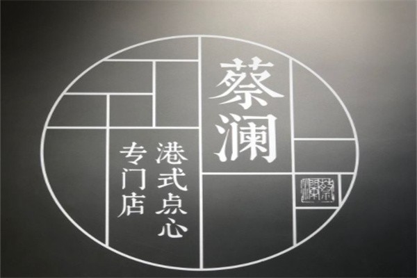 蔡澜港式茶餐厅加盟