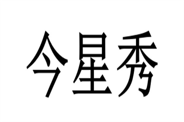 今星秀加盟