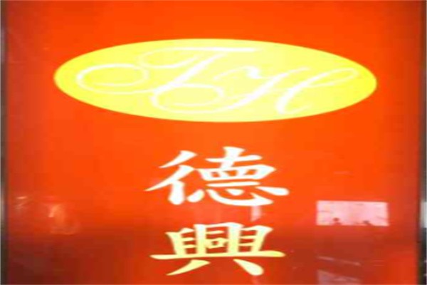 德兴发茶餐厅品牌logo