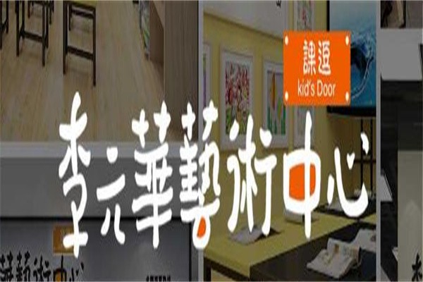 课逗李元华艺术中心加盟