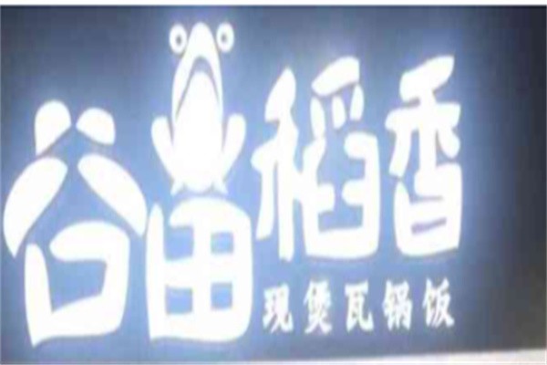谷田煲仔饭加盟