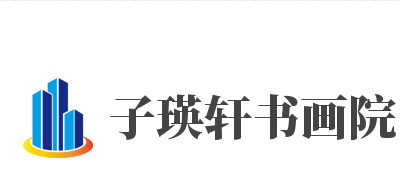 子瑛轩书画院加盟
