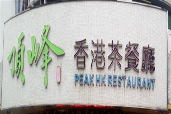 顶峰港式茶餐厅加盟