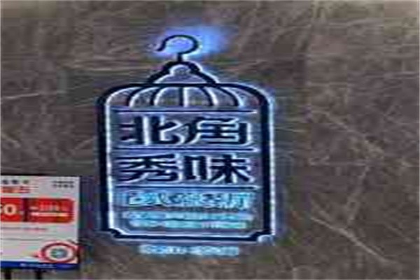 北角秀味港式茶餐厅加盟