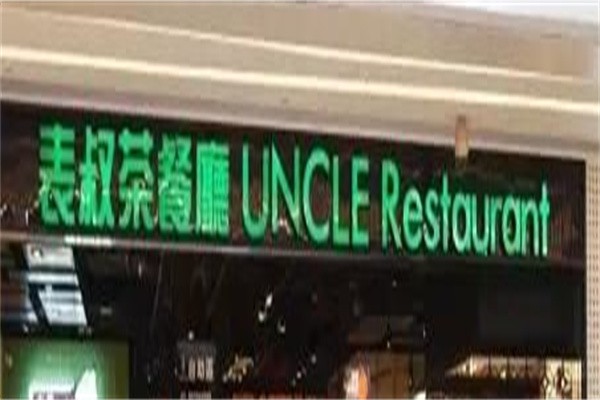 Uncle表叔茶餐厅加盟