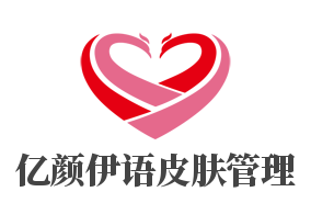 亿颜伊语皮肤管理加盟