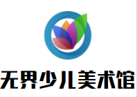 无界少儿美术馆加盟