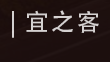 宜之客便利店加盟