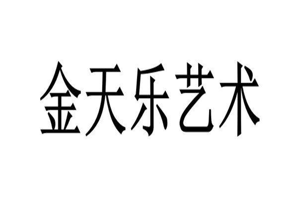 金天乐艺术加盟