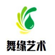 舞缘艺术文化中心加盟