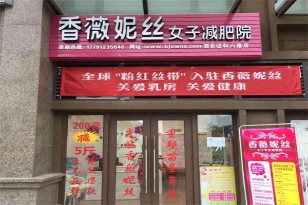 香薇妮丝减肥产品 门店图片