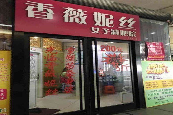 香薇妮丝减肥产品 门店图片