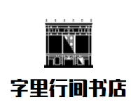 字里行间书店加盟