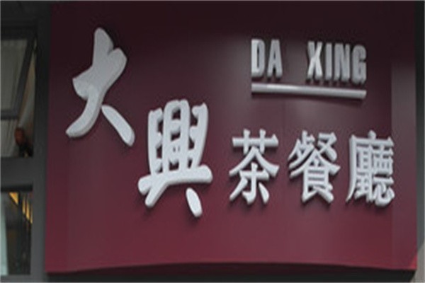 大兴茶餐厅品牌logo