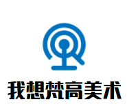 我想梵高美术培训品牌logo