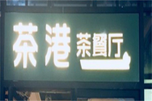 茶港港式茶餐厅加盟
