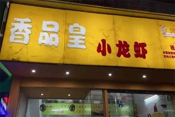 香品皇小龙虾产品 门店图片