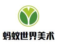 蚂蚁世界美术加盟