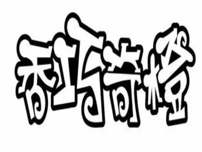 香巧奇橙加盟