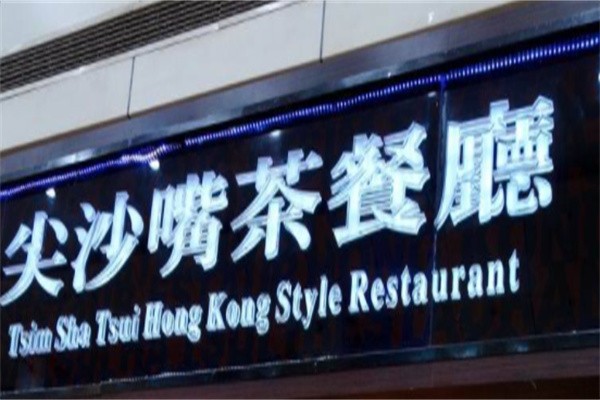 大连尖沙咀茶餐厅加盟