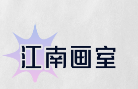 江南画室加盟