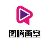 图腾画室加盟