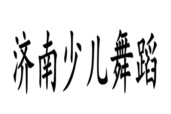 济南少儿舞蹈加盟