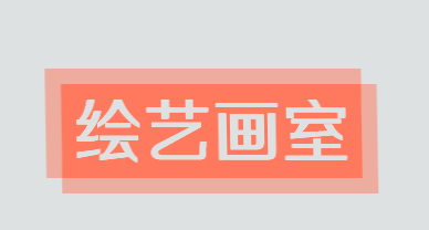 绘艺画室加盟