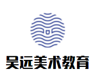 吴远美术教育加盟