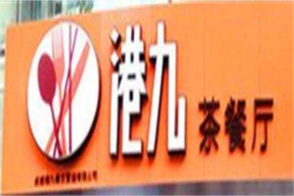 港九茶餐厅加盟