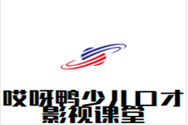 哎呀鸭少儿口才影视课堂加盟
