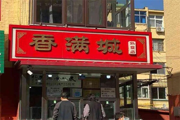 香满城熟食产品 门店图片
