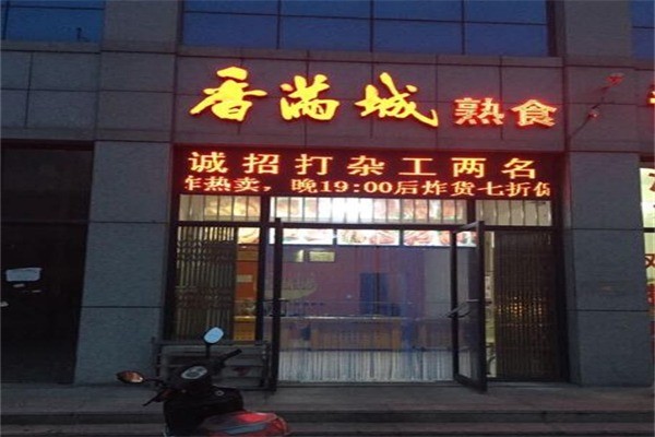 香满城熟食产品 门店图片
