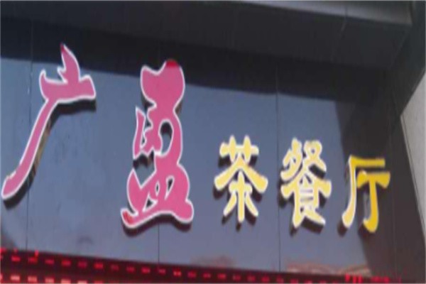 广盈茶餐厅加盟