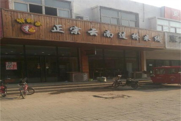 祥和谷正宗云南过桥米线产品 门店图片
