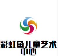 彩虹鱼儿童艺术中心加盟
