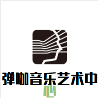弹咖音乐艺术中心加盟