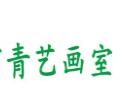 青艺画室加盟